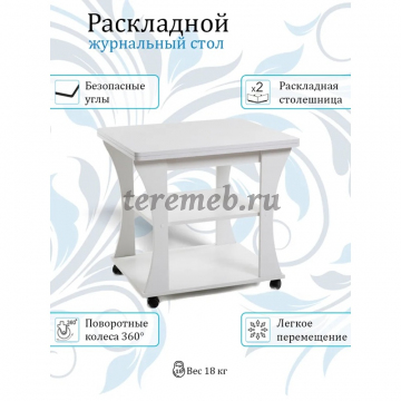 Стол журнальный раскладной СЖ-2 Бител (белый), Материалы: ЛДСП; ПВХ; Пластик, Цвет: Белый