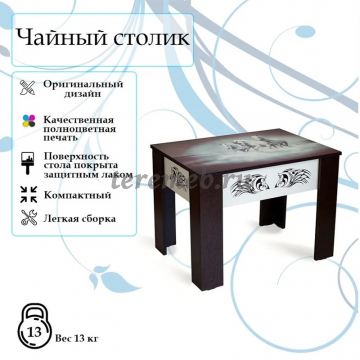 Стол журнальный ЧАЙНЫЙ А3 (кони), цена 2900 руб. - фото товара, ракурс 2