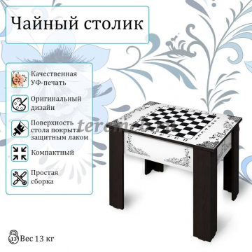 Стол журнальный ЧАЙНЫЙ А28 (шахматы), Артикул СЖ-4720, Размеры (ДхГхВ): 710 х 510 х 520 мм