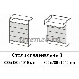 Комод Бриз МДФ (квадрат) с пеленальным столиком, Артикул 5970193, Размеры (ДхГхВ): 800 х (430-760) х 1010 мм