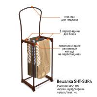 Вешалка костюмная SHT-SUR4