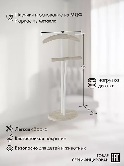 Вешалка костюмная напольная из МДФ Брисбен (белый/дуб белёный)