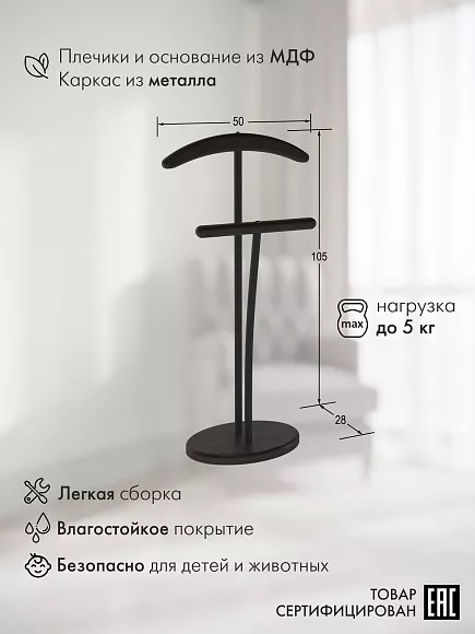 Вешалка костюмная напольная из МДФ Брисбен (чёрный/венге)
