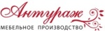 Мебельная фабрика Антураж