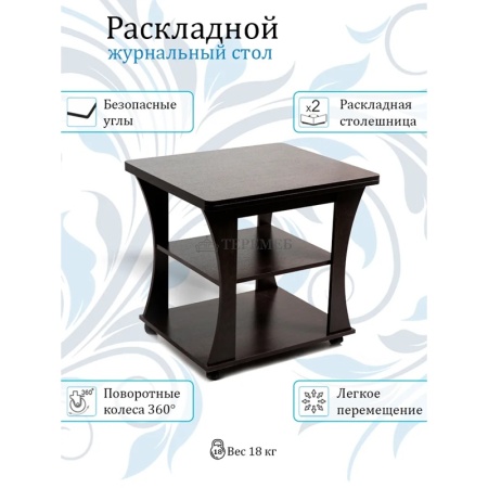 Стол журнальный раскладной СЖ-2 Бител (венге)