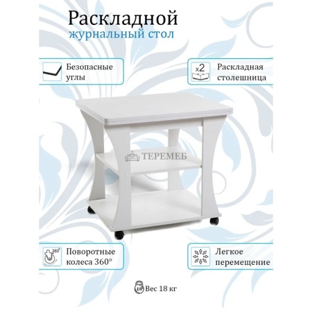 Стол журнальный раскладной СЖ-2 Бител (белый)