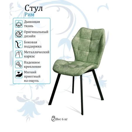 Стул РИМ (мохито)