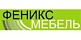 Феникc-мебель